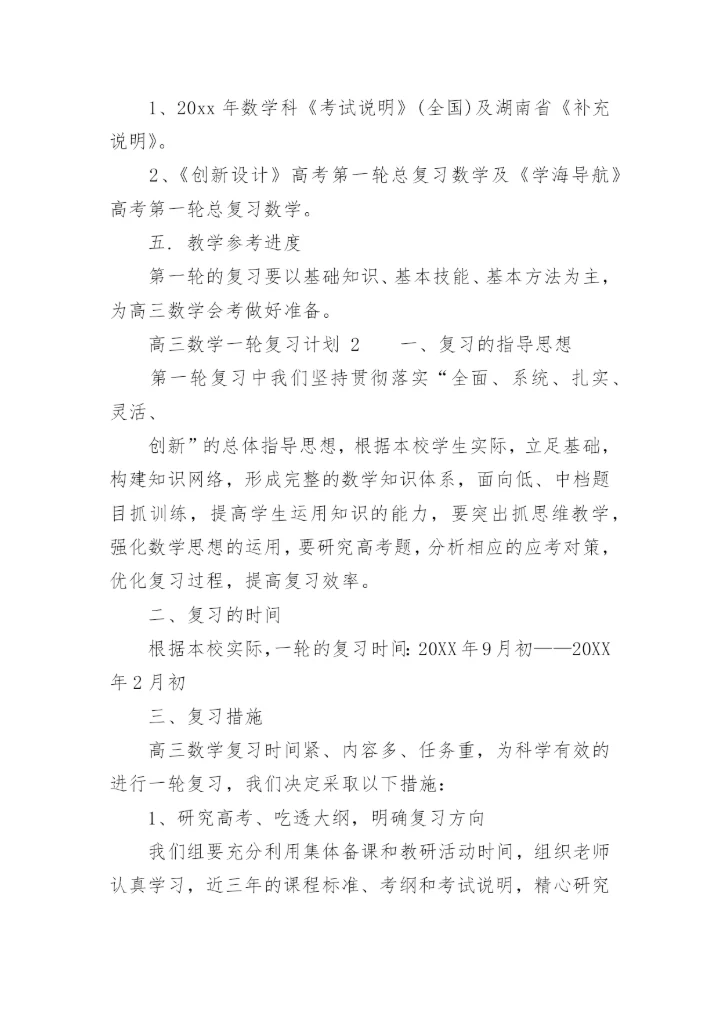 高三数学一轮复习计划.docx