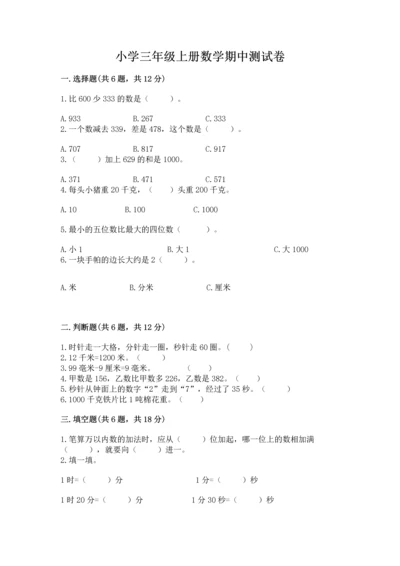 小学三年级上册数学期中测试卷附完整答案（全优）.docx