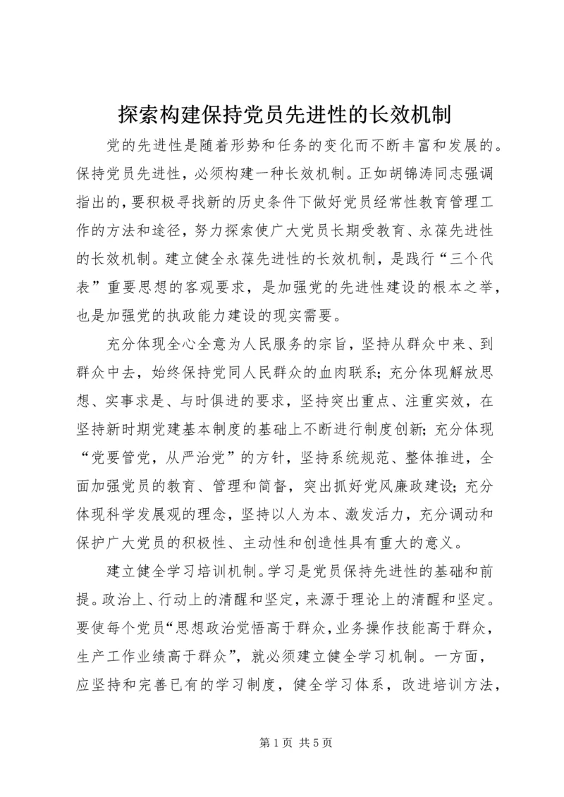 探索构建保持党员先进性的长效机制 (2).docx