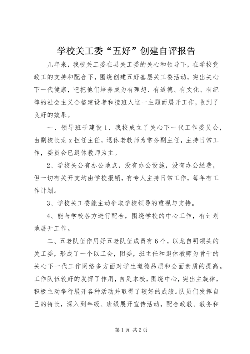 学校关工委“五好”创建自评报告.docx