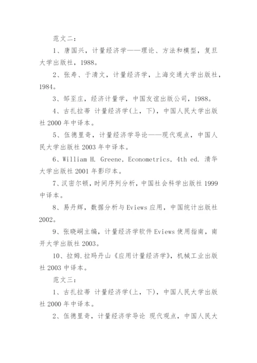 计量经济学论文参考文献.docx