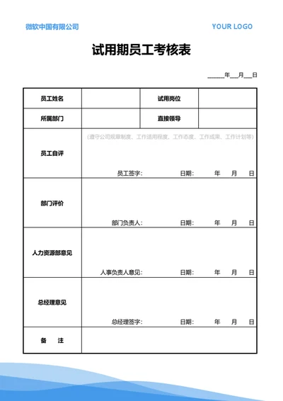 试用期员工考核表