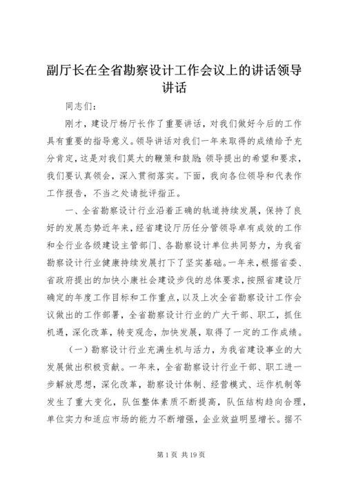 副厅长在全省勘察设计工作会议上的讲话领导讲话_1.docx