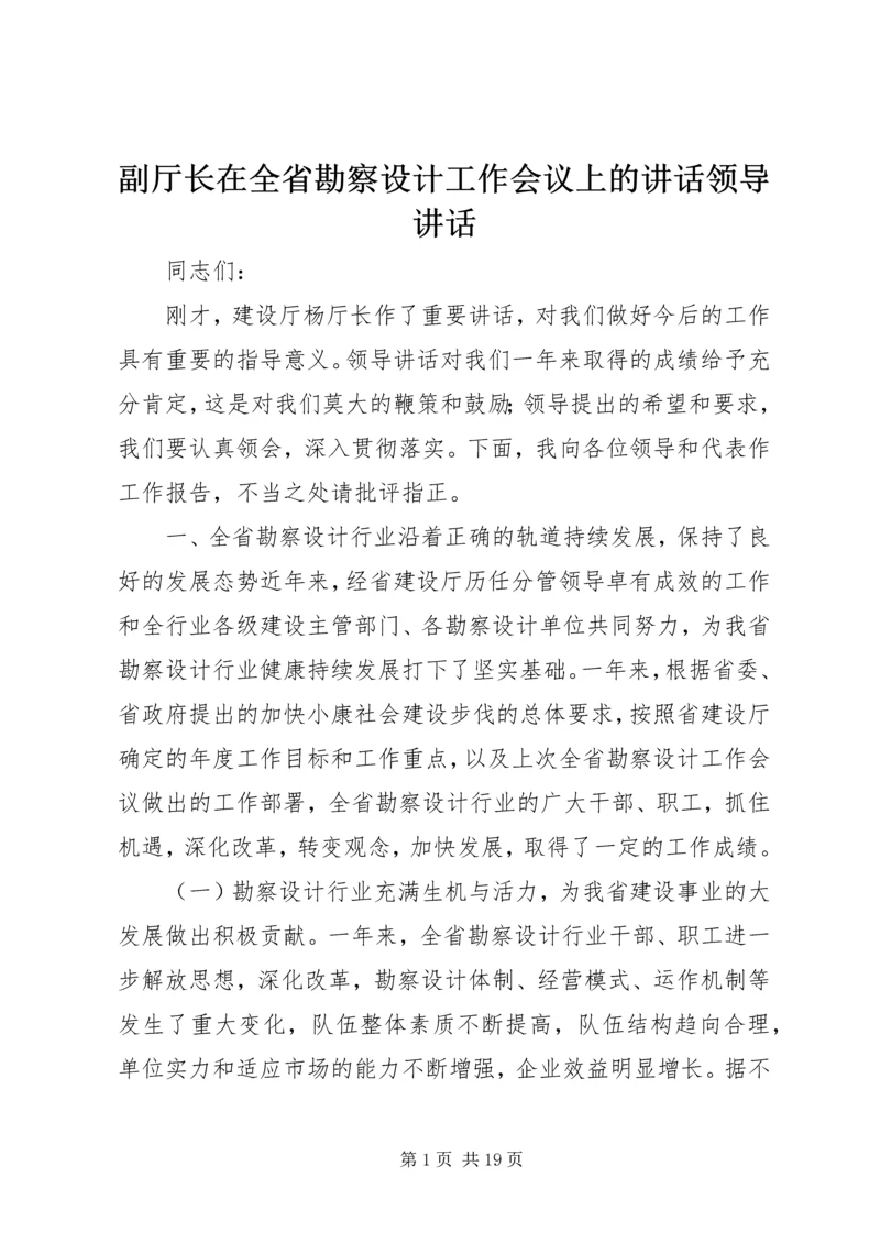 副厅长在全省勘察设计工作会议上的讲话领导讲话_1.docx