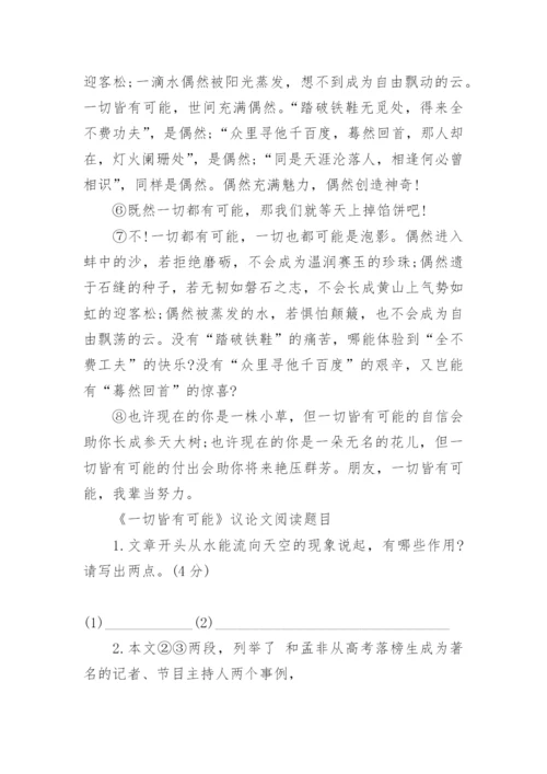一切皆有可能议论文阅读原文附答案.docx