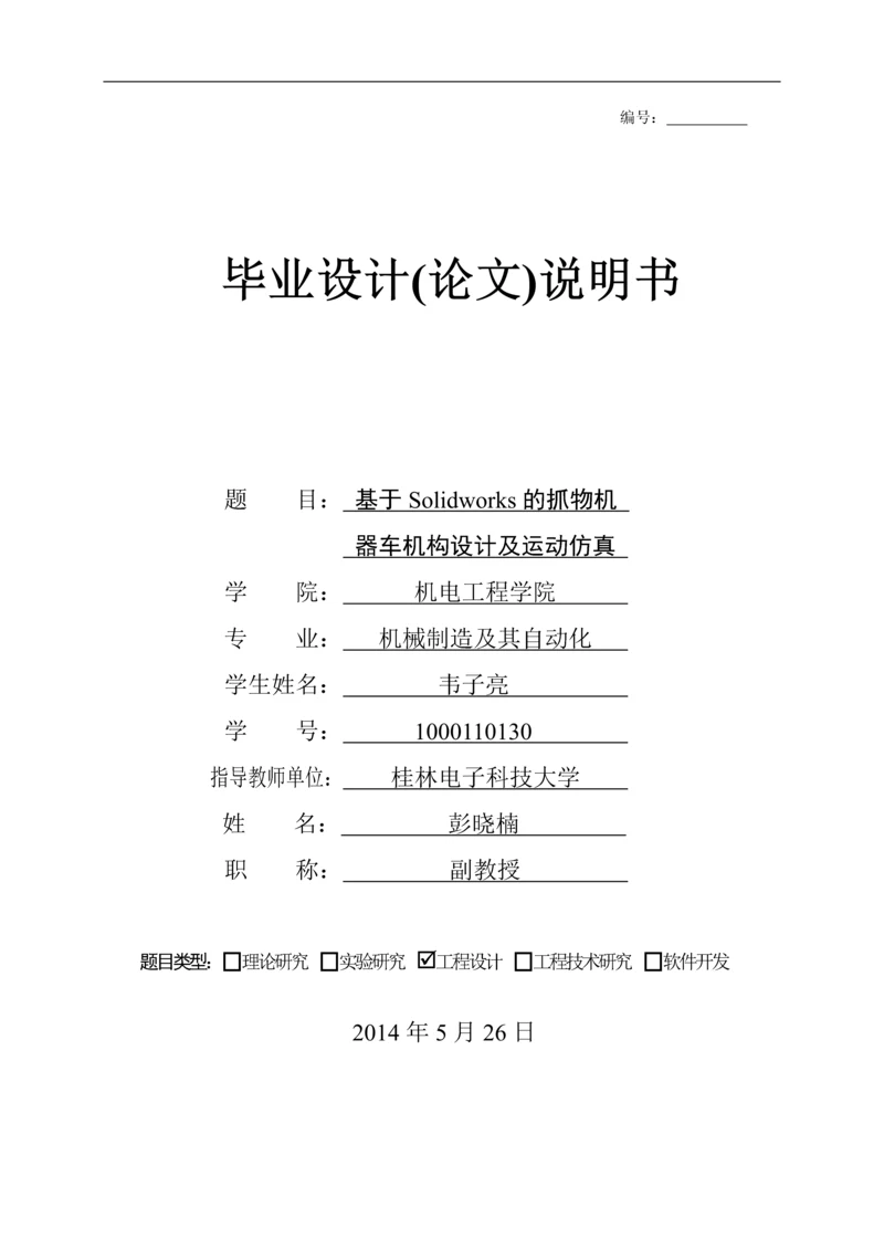 基于solidworks的抓物机器车机构设计毕业设计论文及运动仿真.docx