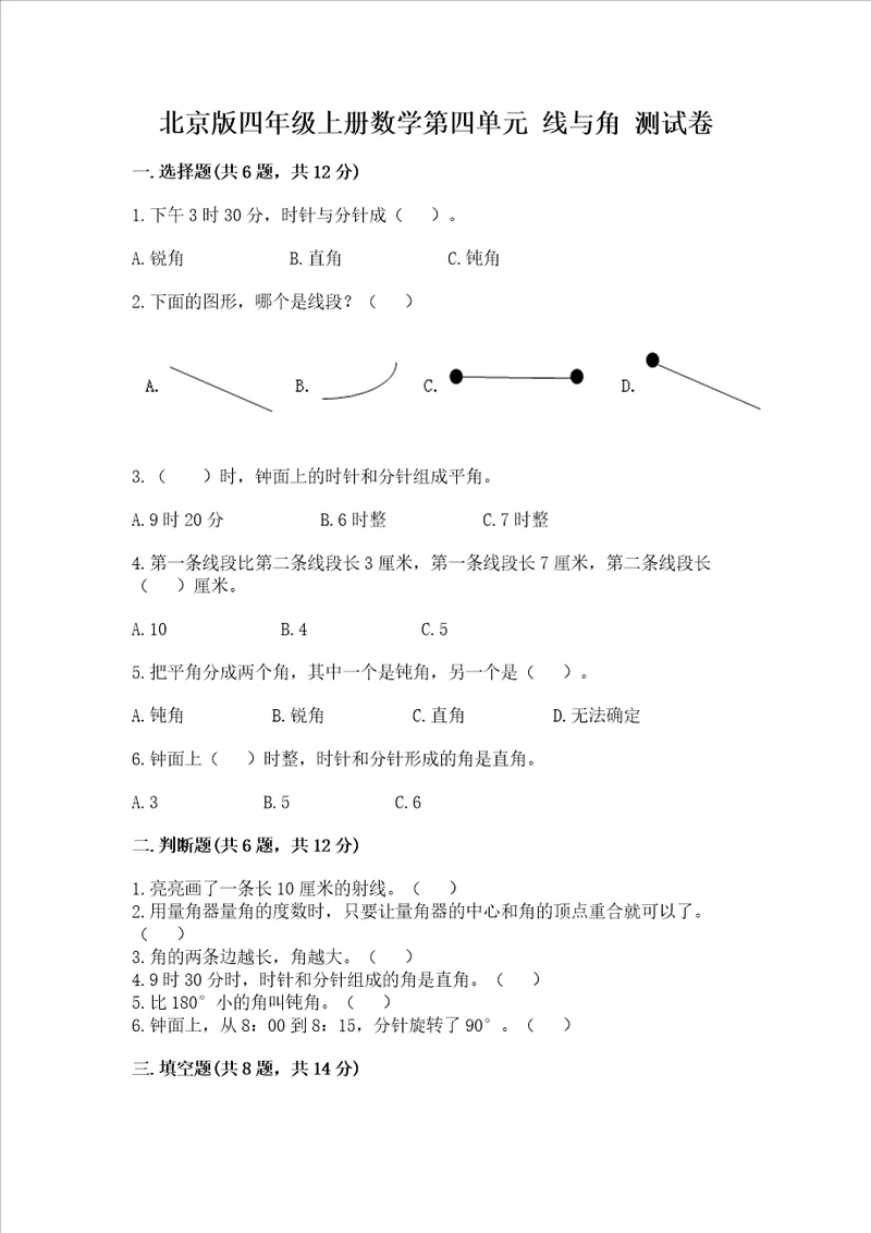 北京版四年级上册数学第四单元 线与角 测试卷（培优a卷）