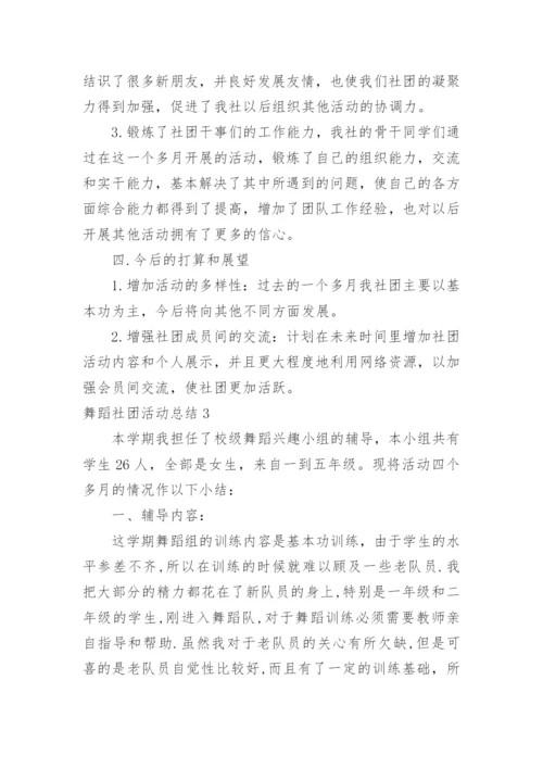 舞蹈社团活动总结_1.docx