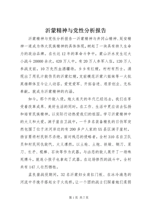 沂蒙精神与党性分析报告.docx