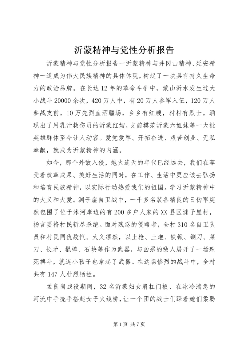 沂蒙精神与党性分析报告.docx