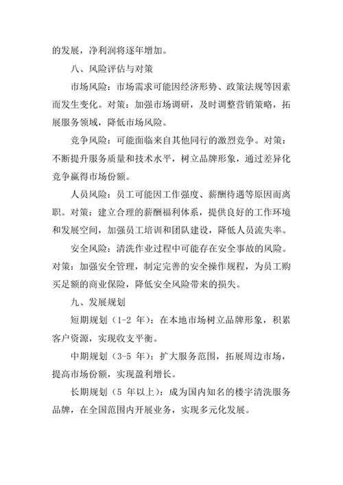 楼宇清洗公司创业计划书
