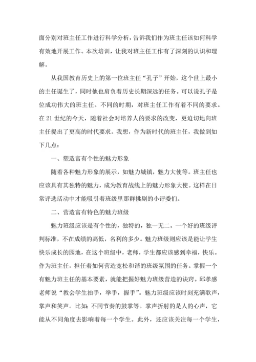 热门班主任培训心得体会集锦七篇.docx