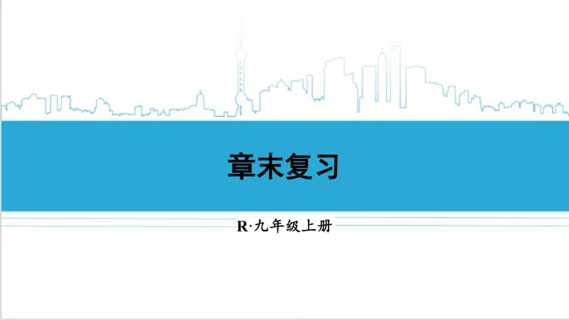 【高效备课】人教版九(上) 第23章 旋转 章末复习 课件