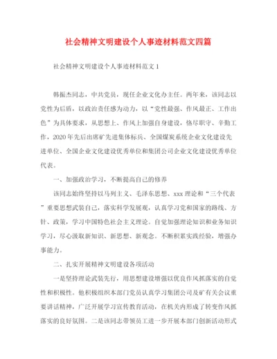 精编之社会精神文明建设个人事迹材料范文四篇.docx