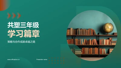 共塑三年级学习篇章