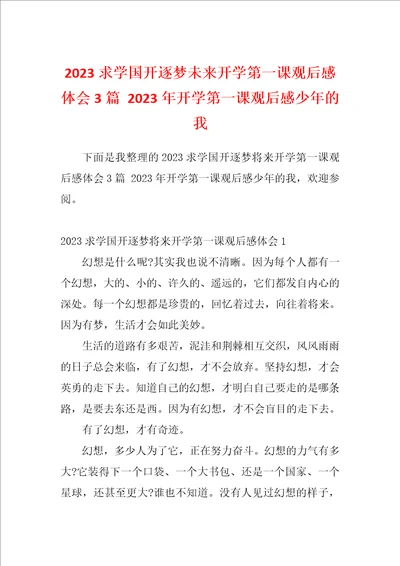 2023求学国开逐梦未来开学第一课观后感体会3篇2023年开学第一课观后感少年的我