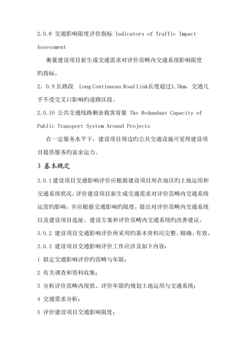 建设专项项目交通影响评价重点技术重点标准.docx