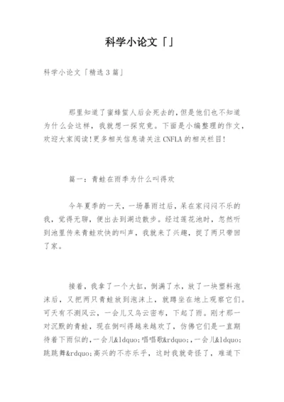 科学小论文「」.docx