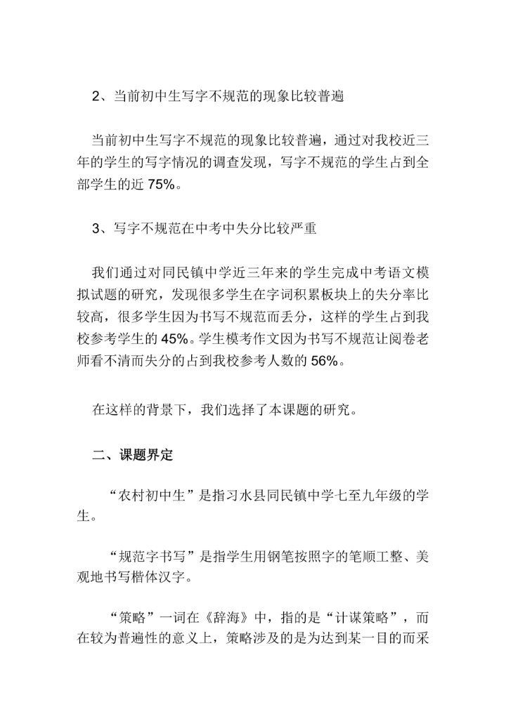 农村初中生规范字书写教学策略探究课题研究开题报告