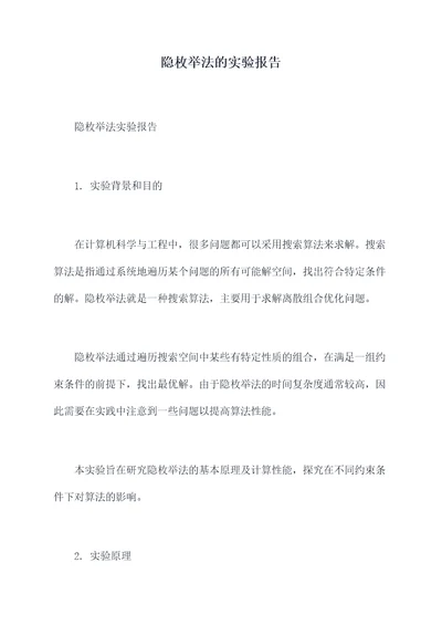 隐枚举法的实验报告