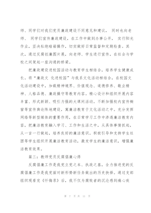 教师党员反腐倡廉学习心得体会3篇.docx