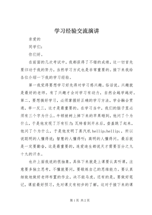 学习经验交流演讲.docx