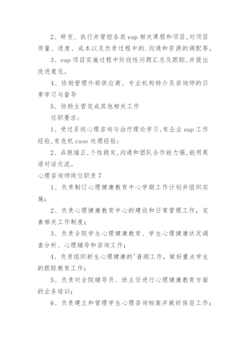 心理咨询师岗位职责.docx