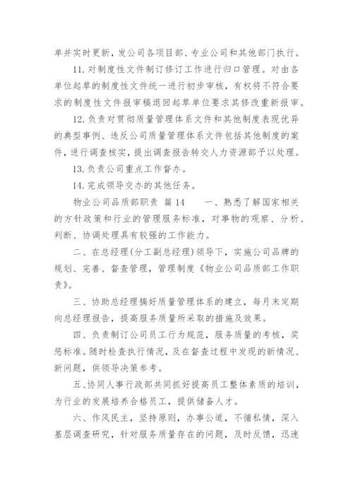 物业公司品质部职责.docx