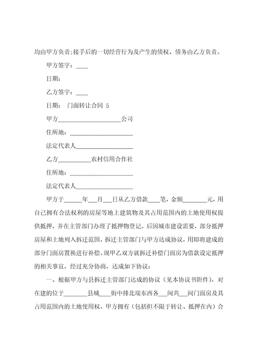 门面转让合同