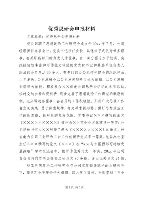 优秀思研会申报材料.docx