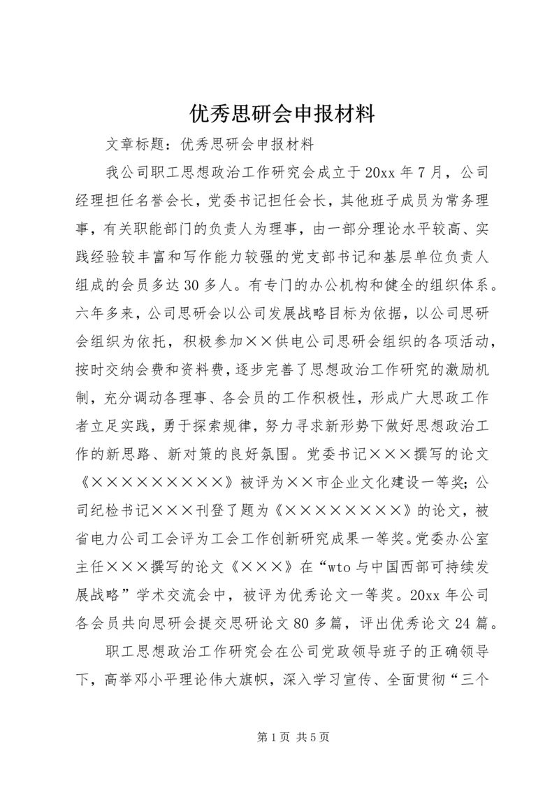 优秀思研会申报材料.docx