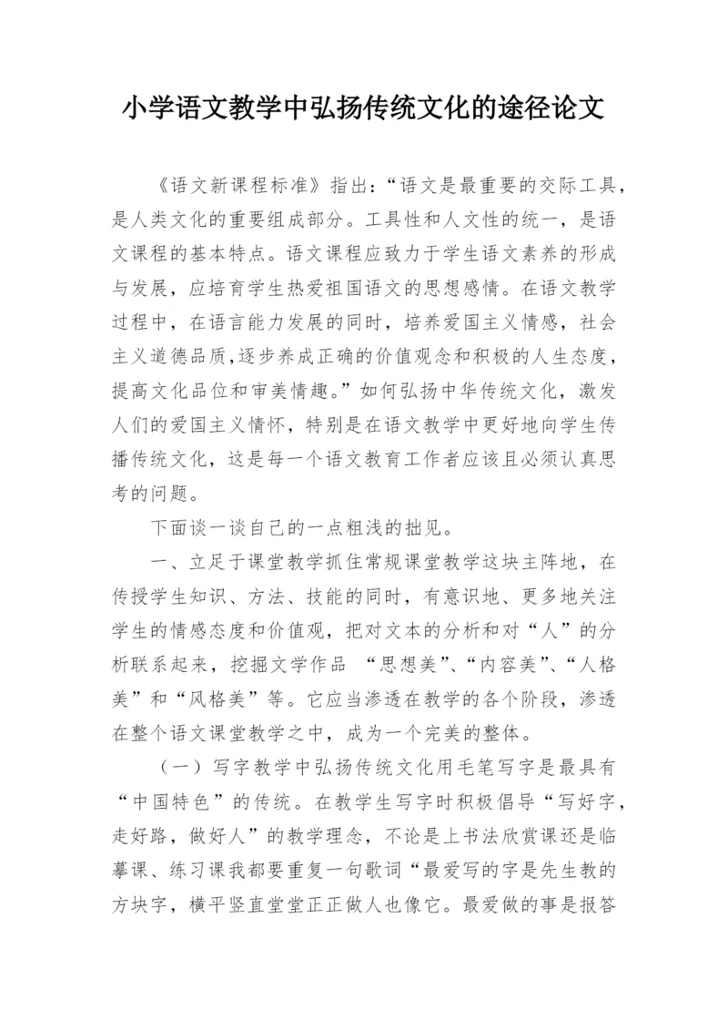 小学语文教学中弘扬传统文化的途径论文.docx