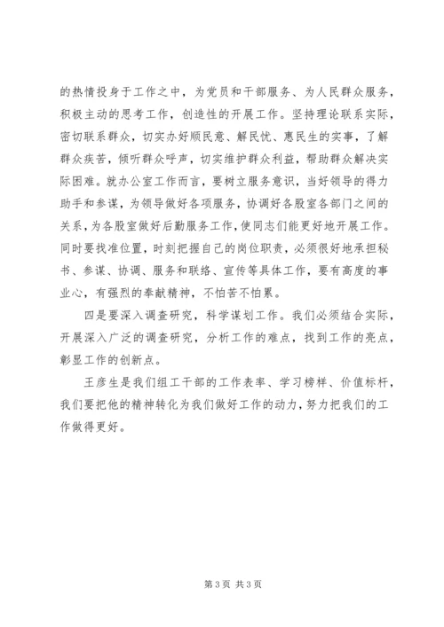 学习王彦生先进事迹心得体会 (3).docx