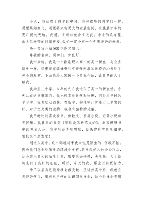 高一自我介绍800字最新范文6篇.docx