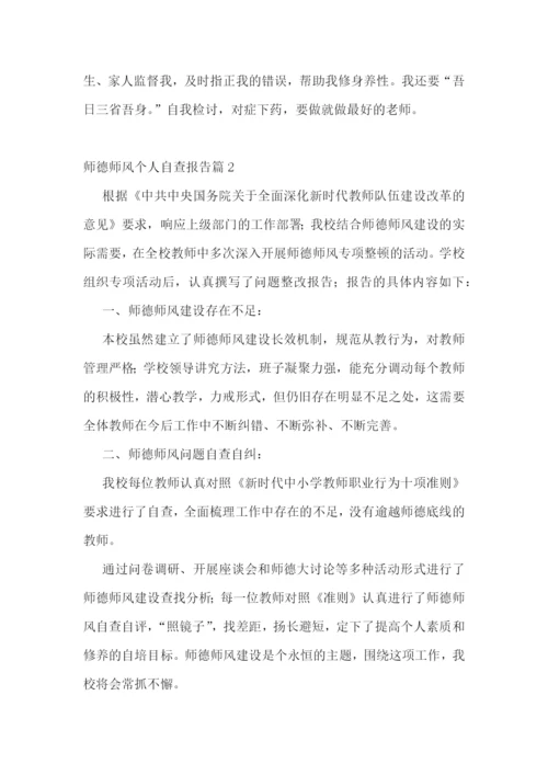 师德师风个人自查报告7篇.docx