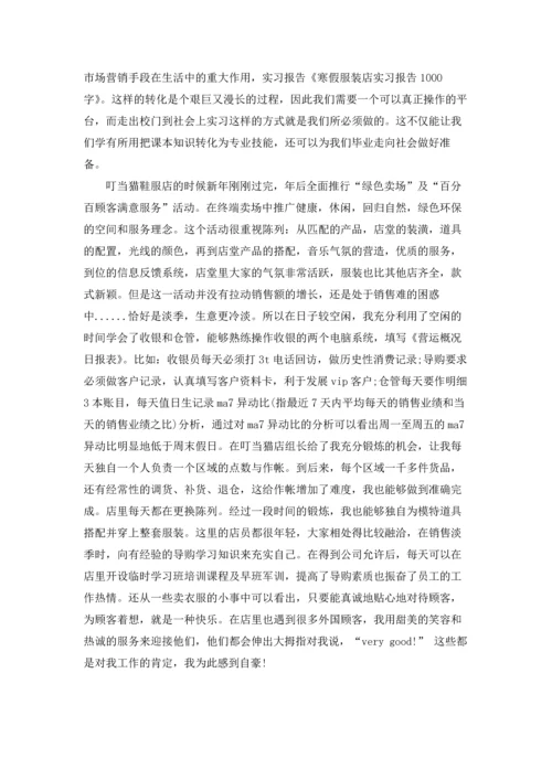 有关服装店的实习报告三篇.docx