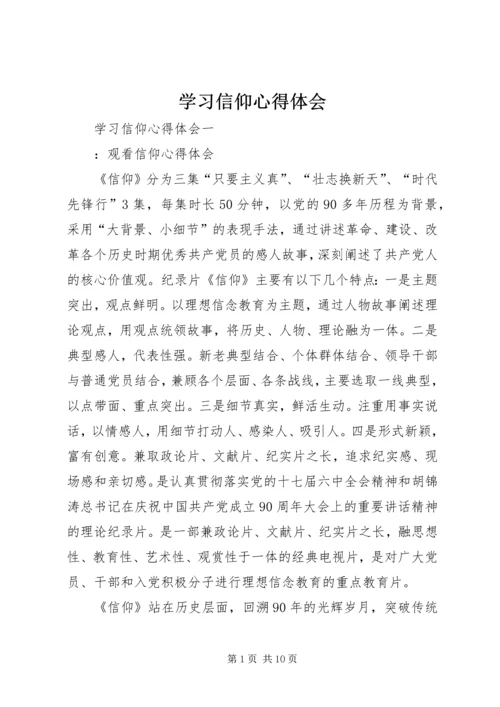 学习信仰心得体会.docx