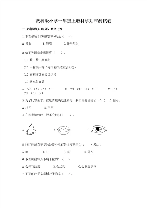 教科版小学一年级上册科学期末测试卷及答案新