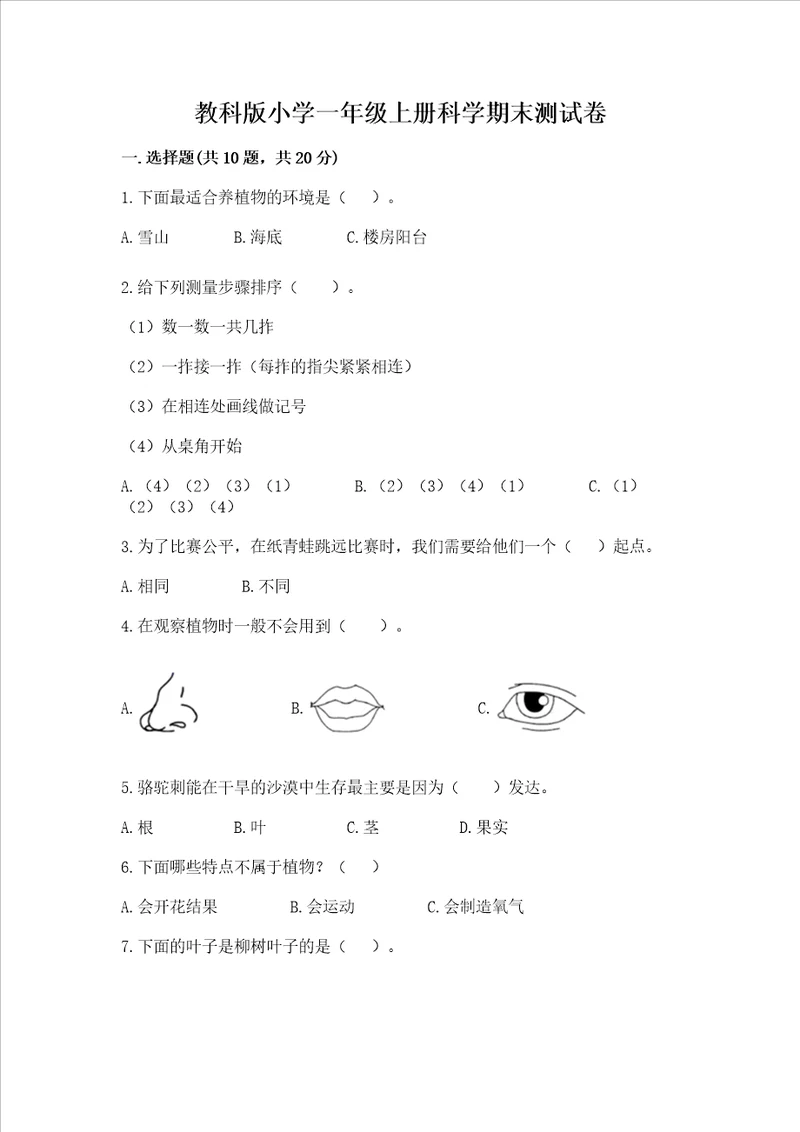 教科版小学一年级上册科学期末测试卷及答案新