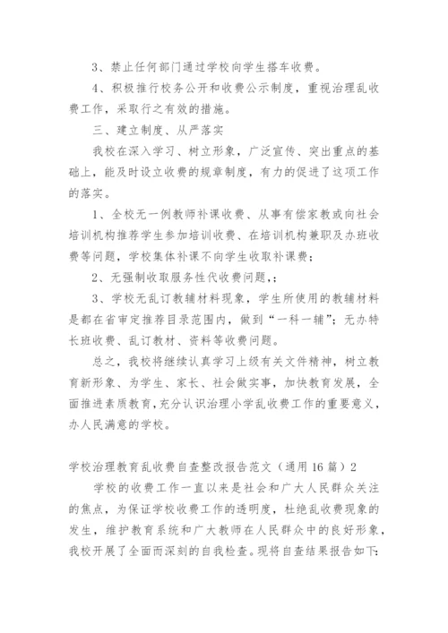 学校治理教育乱收费自查整改报告.docx