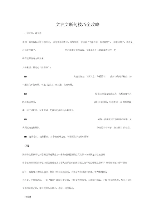 教育资料文言文断句技巧全攻略学习专用
