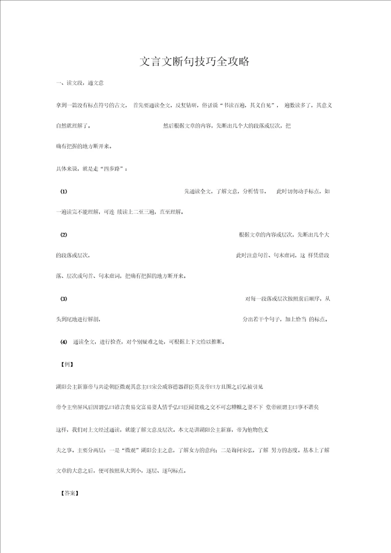 教育资料文言文断句技巧全攻略学习专用