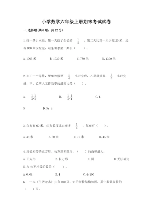 小学数学六年级上册期末考试试卷word版.docx