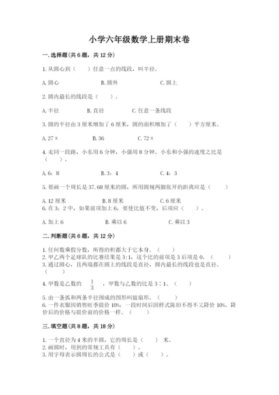 小学六年级数学上册期末卷含答案【考试直接用】.docx