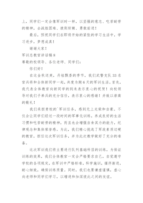 军训总教官讲话稿.docx