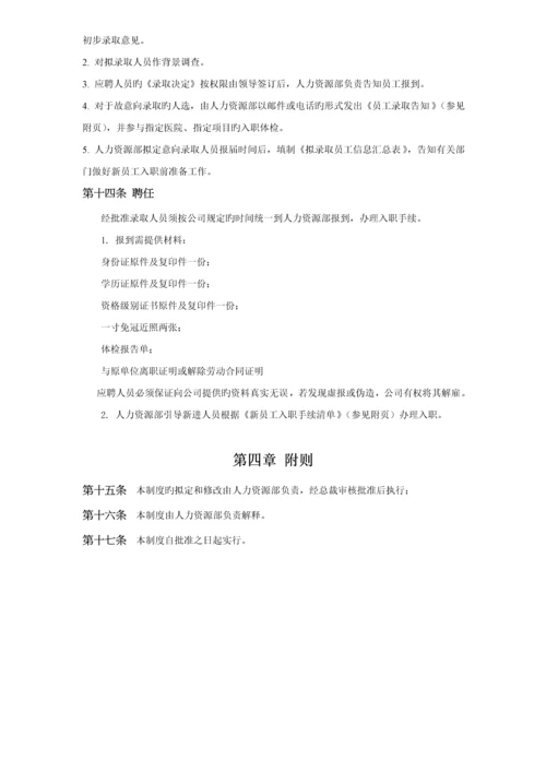 公司招聘管理新版制度.docx