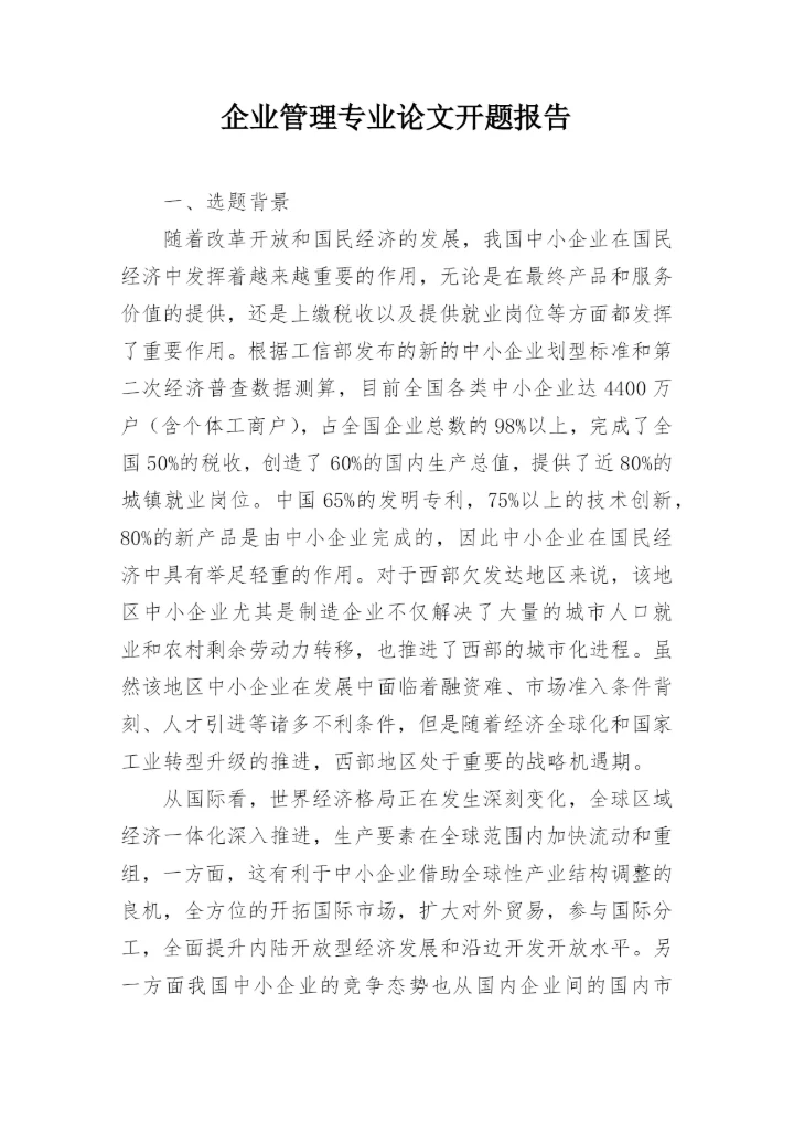 企业管理专业论文开题报告.docx