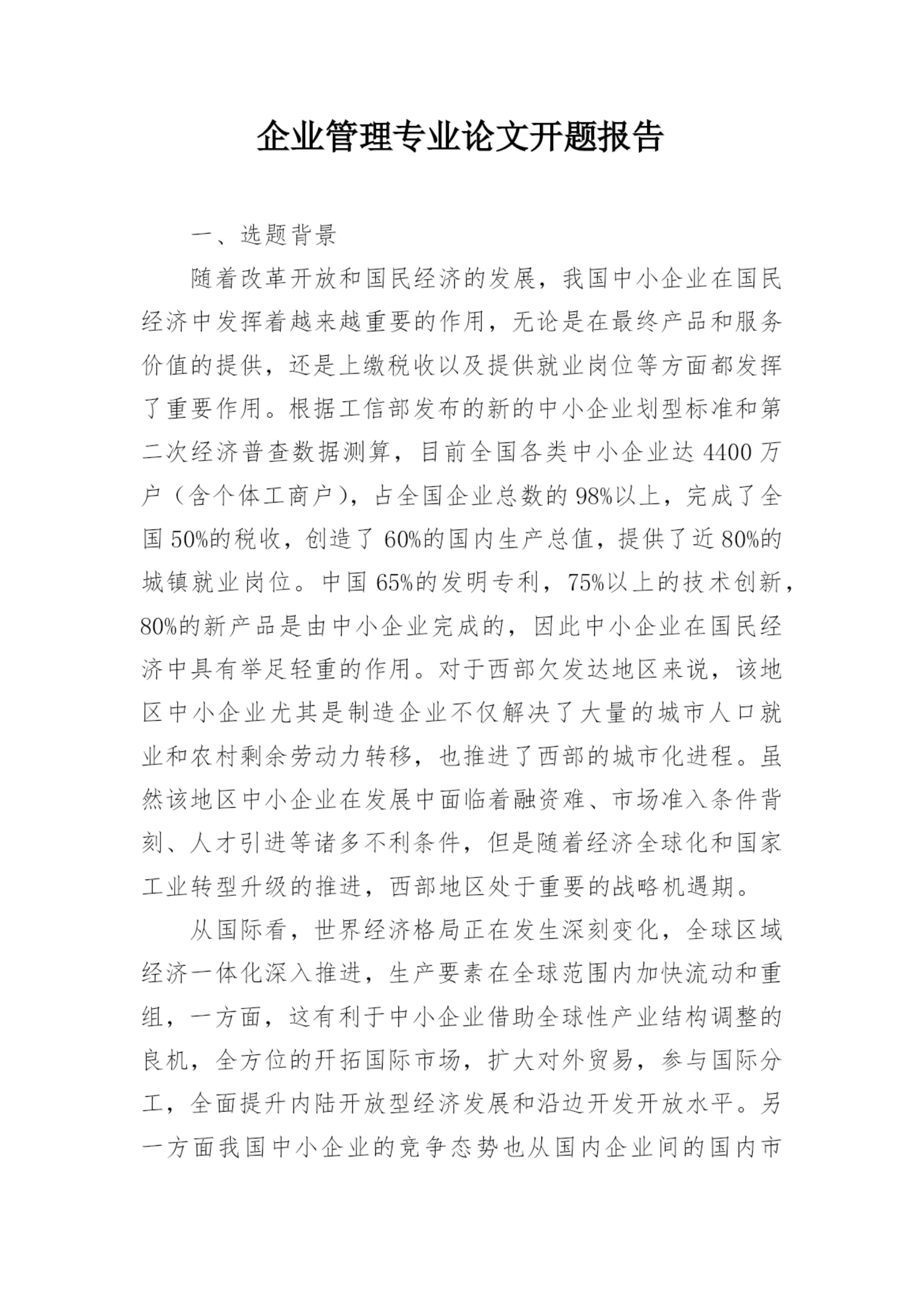 企业管理专业论文开题报告.docx
