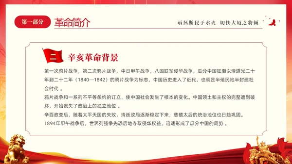 红色大气铭记历史振兴中华纪念辛亥革命PPT