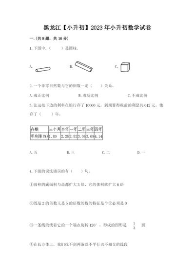 黑龙江【小升初】2023年小升初数学试卷完整答案.docx